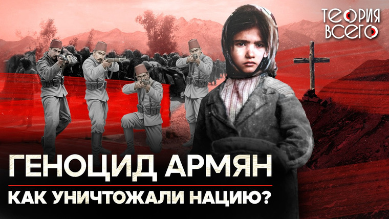 ТЕОРИЯ ВСЕГО — s04e17 — Геноцид армян: преступление, которое отрицают до сих пор. Так стал возможен холокост? | Теория Всего