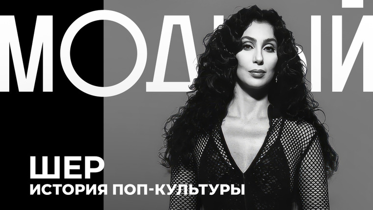 Модный подкаст — s07e09 — ШЕР: от вечной критики до Оскара и звания легенды поп-музыки