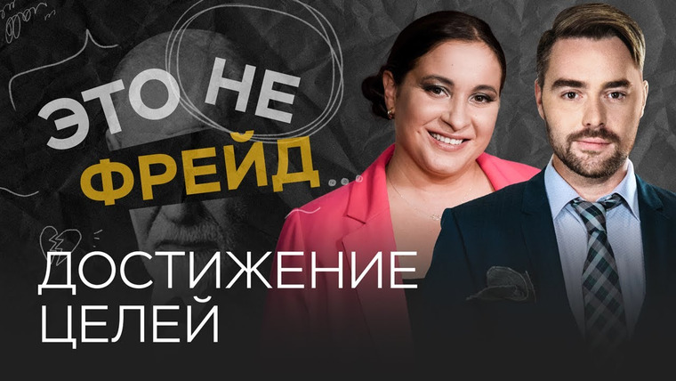 Это не Фрейд — s03e38 — Что мешает нам добиваться поставленных целей? / Виктория Дмитриева // Это не Фрейд