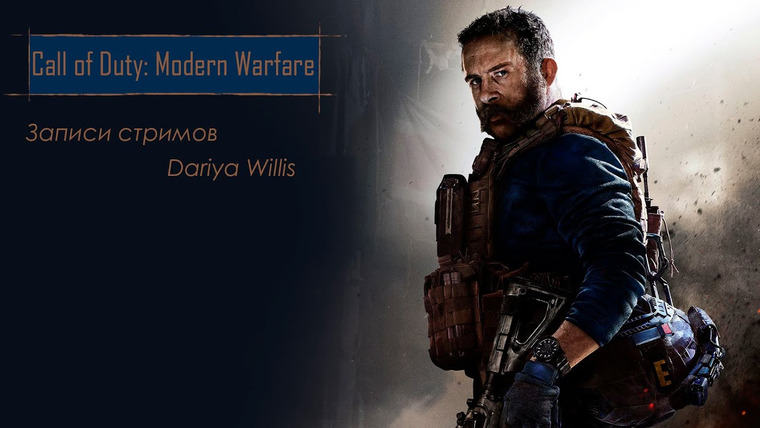 DariyaWillis — s2019e33 — Call of Duty: Modern Warfare