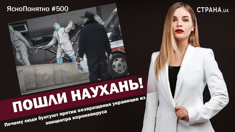 ЯсноПонятно — s01e500 — Пошли наухань! Почему люди бунтуют против возвращения украинцев из эпицентра коронавируса | ЯсноПонятно #500 by Олеся Медведева