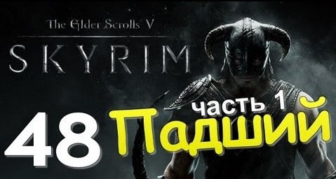 TheBrainDit — s01e54 — TES V SKYRIM. Квест 28. Падший Ч.1