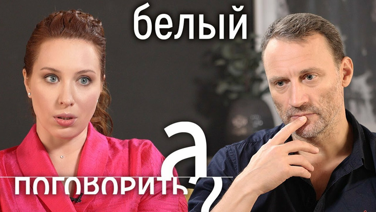 А поговорить? — s06e35 — Анатолий Белый: чемодан, увольнение из МХТ, Израиль