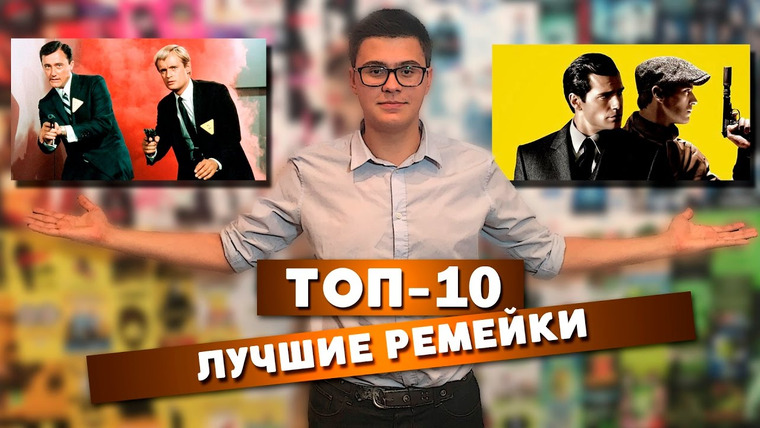 Кино Огонь — s2016e30 — ТОП-10. Лучшие ремейки