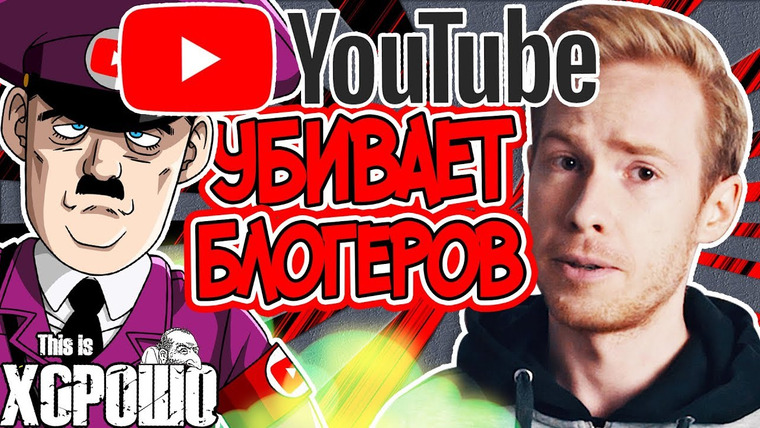 This is Хорошо — s08 special-0 — YouTube УБИВАЕТ БЛОГЕРОВ!!!