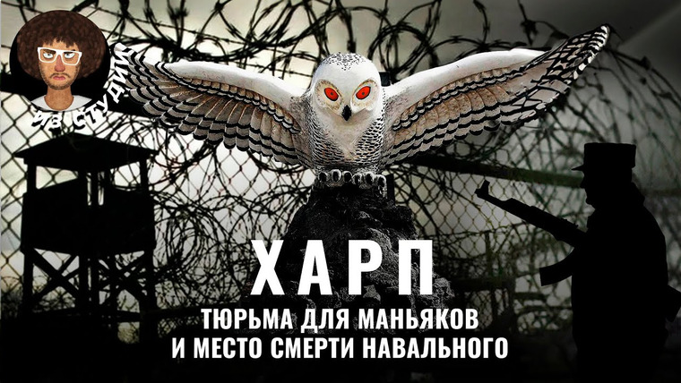 Варламов — s08e64 — Тюрьма, из которой не выходят: «Полярная сова» | Где сидят маньяки и как отбывают пожизненный срок