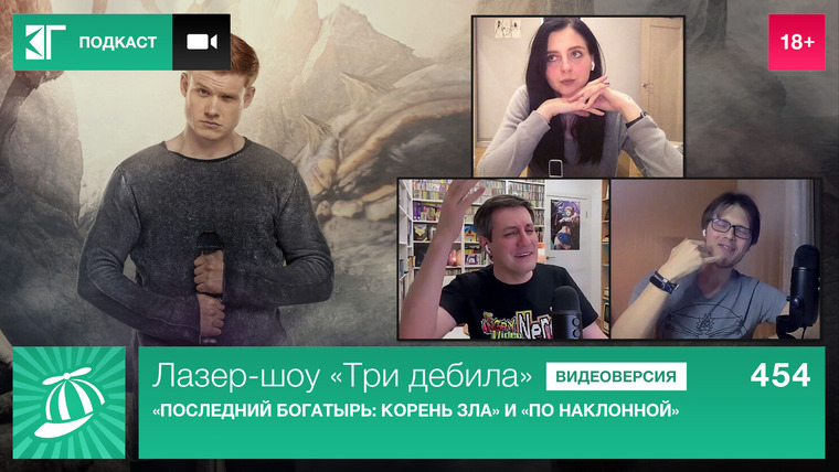 Лазер-шоу «Три дебила» — s01e454 — Выпуск 454: «Последний богатырь: Корень Зла» и «По наклонной»