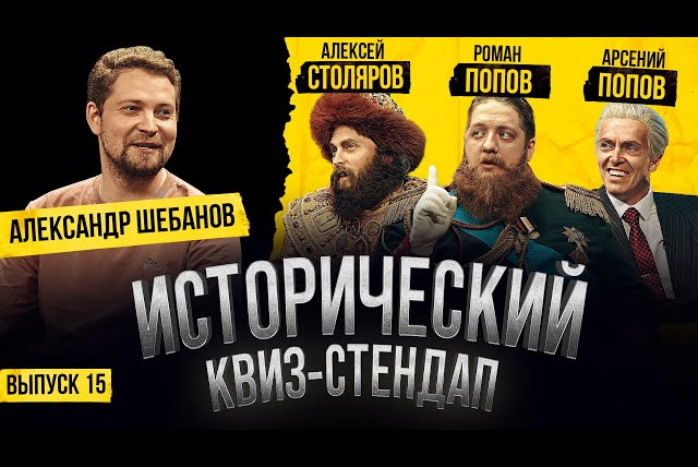 ИКС — s02e22 — Арсений Попов, Алексей Столяров, Роман Попов, Александр Шебанов / Исторический Квиз-Стендап