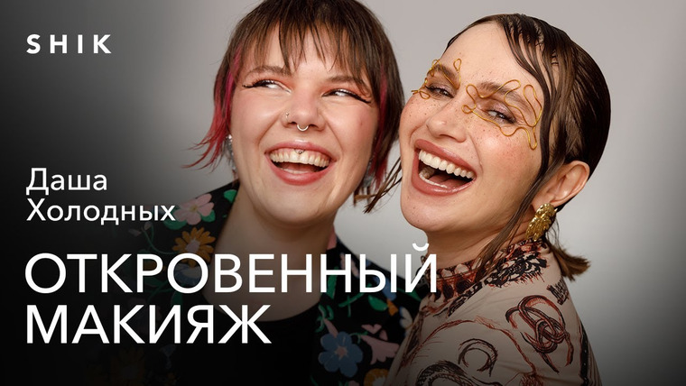 Откровенный макияж с Натальей Шик — s04e09 — ДАША ХОЛОДНЫХ: ЖЕНИХ-АФЕРИСТ И ПЕРЕЕЗД В АМЕРИКУ