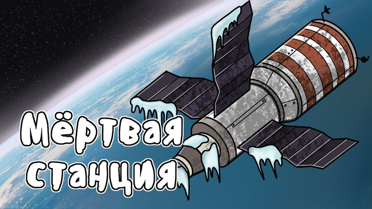 Мудреныч — s07e05 — КАК СССР СПАСАЛ САЛЮТ-7 | Мудреныч