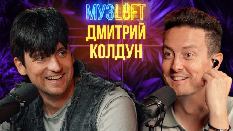 МузLoft — s02e29 — Дмитрий Колдун. Про белорусский шоу-бизнес, работу со Скорпионс и Евровидение | RUTUBE