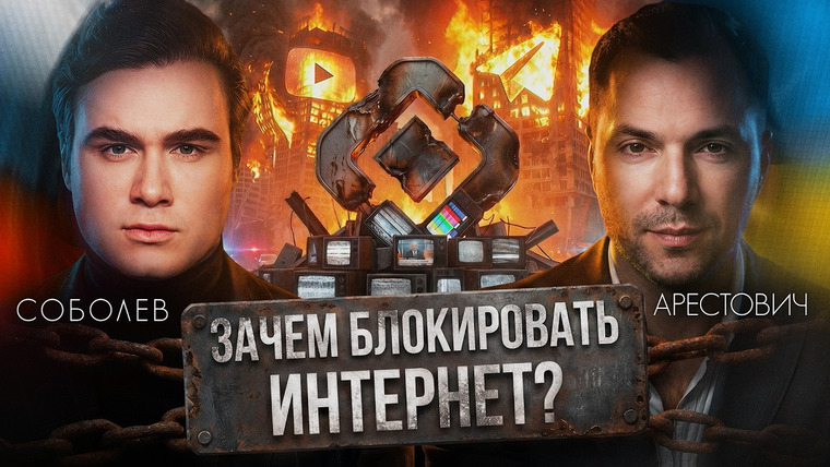 SOBOLEV — s12e05 — БЛОКИРОВКА ИНТЕРНЕТА… ЗАЧЕМ ЭТО ДЕЛАЮТ? Интервью с Алексеем Арестовичем