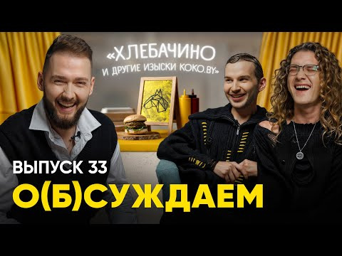 ЭТОТ ПРУС — s04e05 — Кокобай: нашли главного фаната главного фудблогера Беларуси | «о(б)суждаем», 33 выпуск
