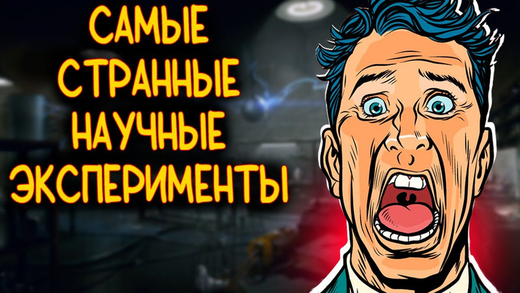 Наука по Чёрному — s01e17 — Самые Странные Научные Эксперименты