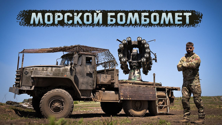 Крупнокалиберный Переполох — s05e22 — Смерч-2 - Реактивный бомбомет