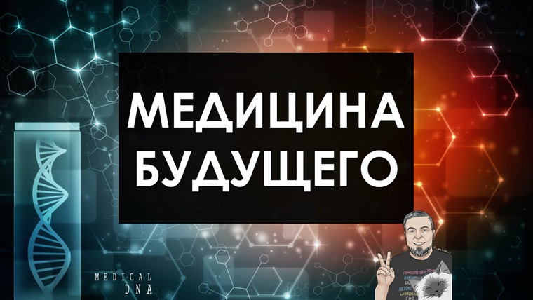 Алексей Водовозов — s08e11 — Медицина будущего — онлайн-лекция для «Гипериона»