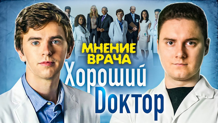 #kvashenov — s04e02 — Хороший Доктор. Мнение врача о сериале.