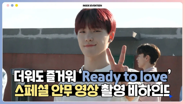 Inside Seventeen — s03e31 — ‘Ready to love’ 스페셜 안무 영상 촬영 비하인드 (‘Ready to love’ Special Video BEHIND)