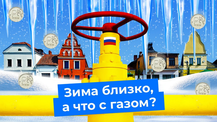 Варламов — s06e163 — Россия остановила «Северный поток»: что теперь будет? | Газпром, Европа, санкции, потолок цен на газ