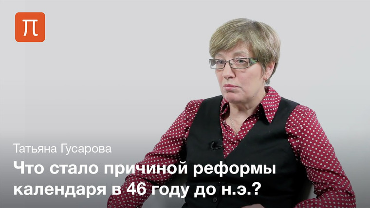 ПостНаука — s02e157 — История календаря — Татьяна Гусарова