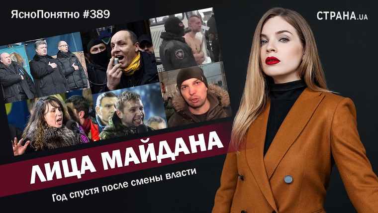 ЯсноПонятно — s01e389 — Лица Майдана. Год спустя после смены власти | ЯсноПонятно #389 by Олеся Медведева