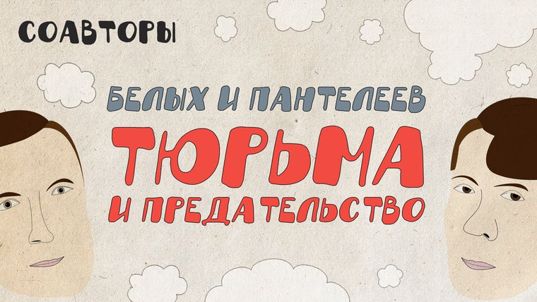 Соавторы — s01e09 — Белых и Пантелеев: смерть в тюрьме и предательство, судьбы детей, письмо президенту Америки