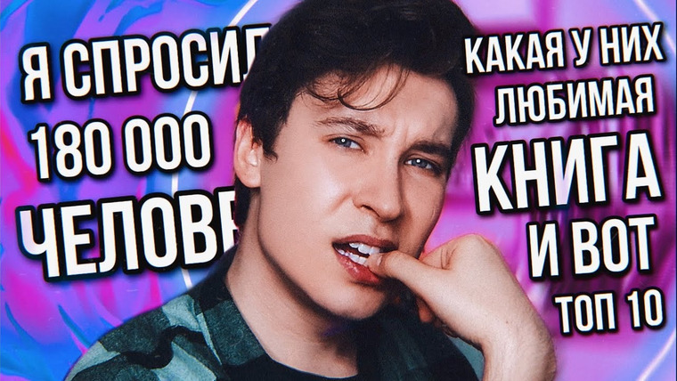 Anthony Uly — s2023e14 — Я СПРОСИЛ 180 000 ЧЕЛОВЕК КАКАЯ ИХ ЛЮБИМАЯ КНИГА И ВОТ ТОП 10 (… и если честно, это шок!)