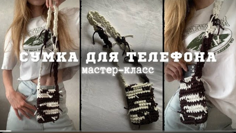 Адель вяжет — s2024e22 — Вязаная сумка для телефона крючком. Style y2k