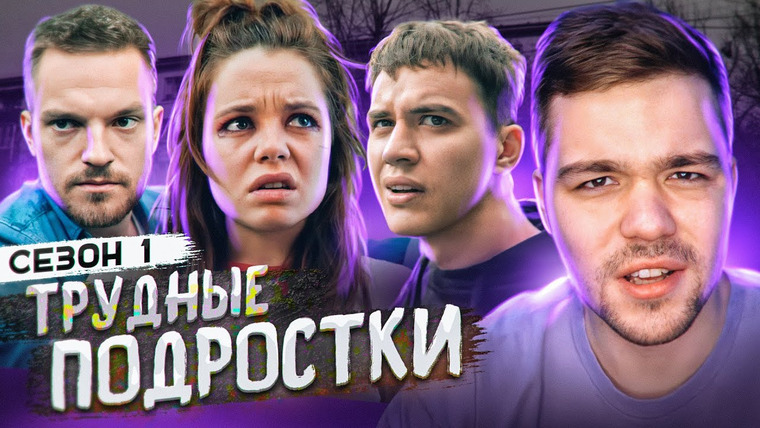 Женёк — s01e71 — ТРУДНЫЕ ПОДРОСТКИ — СЕРИЯ 3 И 4 (СЕЗОН)1