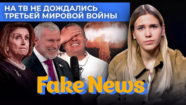 Fake News — s04e16 — Соловьев снова в ярости, а пропагандисты опять мечтают о Третьей мировой