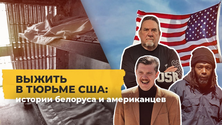 Однажды в Америке — s01e09 — На зоне в США: истории белоруса и американцев