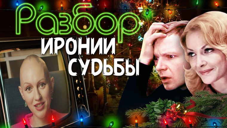 Лина Дианова — s01e15 — Ирония Судьбы | Психо-Разбор | Женя и Надя | Инфантильность | Плохие границы | Жить