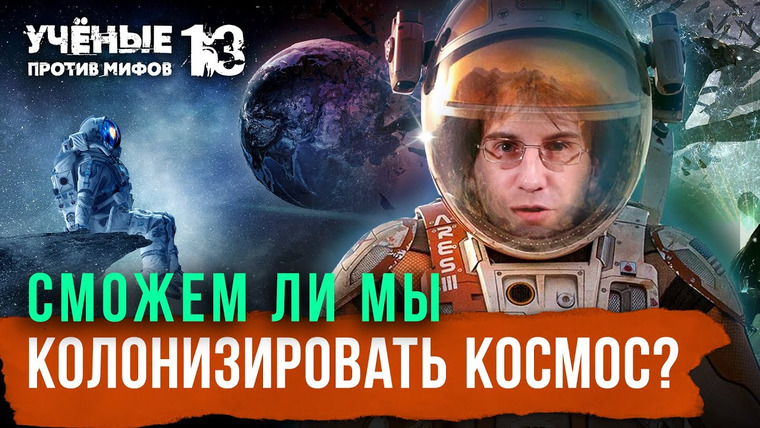 Ученые против мифов — s14e08 — Нам никогда не колонизировать звезды? Дмитрий Насонов | Михаил Никитин. Учёные против мифов 13-8