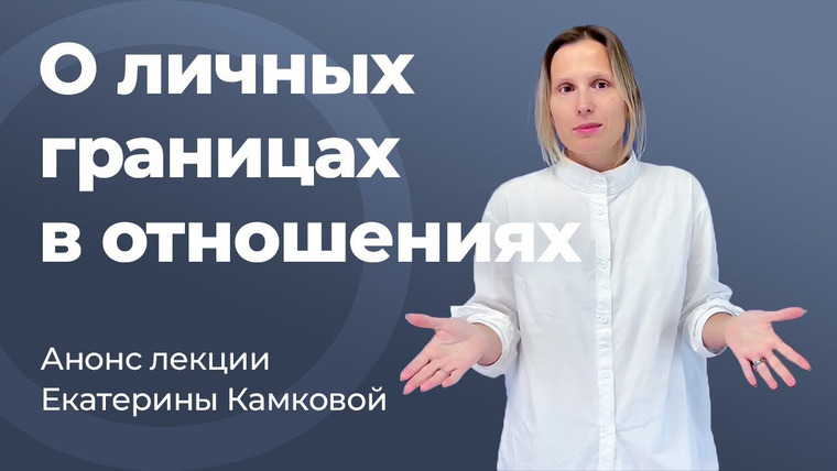Сообщество ВСмысле — s03 special-0 — Поговорим про личные границы