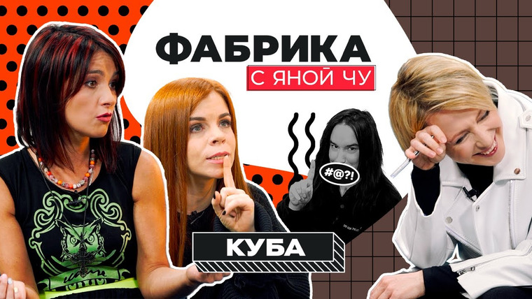 Фабрика с Яной Чу — s02e09 — Группа «КуБа»: Пугачева, аниме и борьба с попсой