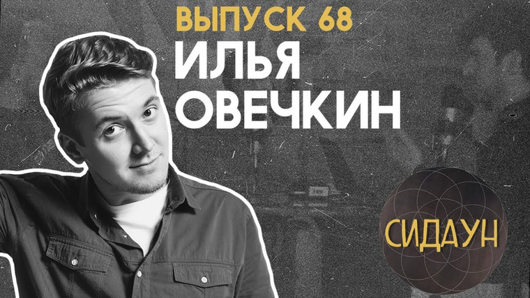Сидаун — s03e08 — #68 Илья Овечкин