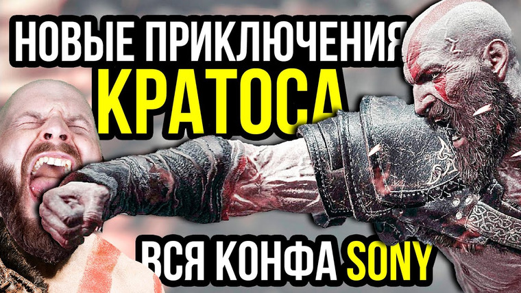 Алексей Макаренков — s10e05 — Сюрпризы конфы Sony - весь State of Play. Новые приключения Кратоса. Заговор против Sony