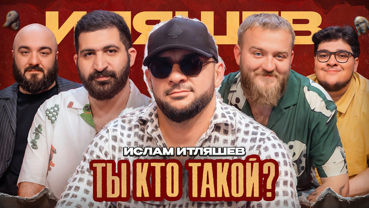 ТЫ КТО ТАКОЙ? — s01e06 — #6 Итляшев/Амарян/Дедищев/Чабдаров/Гурбанов