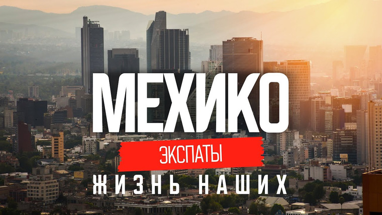 Андрей Буренок — s05e20 — Настоящая Мексика: реальная жизнь в Мехико | ЭКСПАТЫ