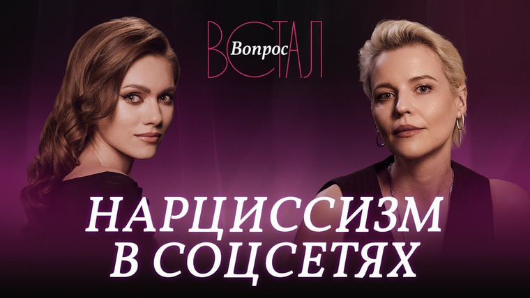 Встал Вопрос — s03e17 — Как соцсети превращают нас в нарциссов? / Ольга Кузнецова // Встал вопрос