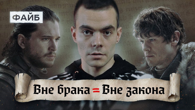 Файб — s01e02 — Куда пропали ублюдки? Истории знаменитых бастардов | ФАЙБ