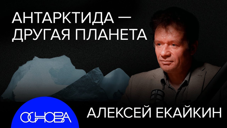 ОСНОВА — s2024e41 — ЛЕДЯНОЙ МАРС на ЗЕМЛЕ