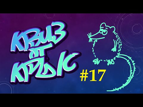 УМНЫЙ как УТКА — s2020e17 — КВИЗ от КРЫС эпизод 17 QUIZ ot KRYSep #17
