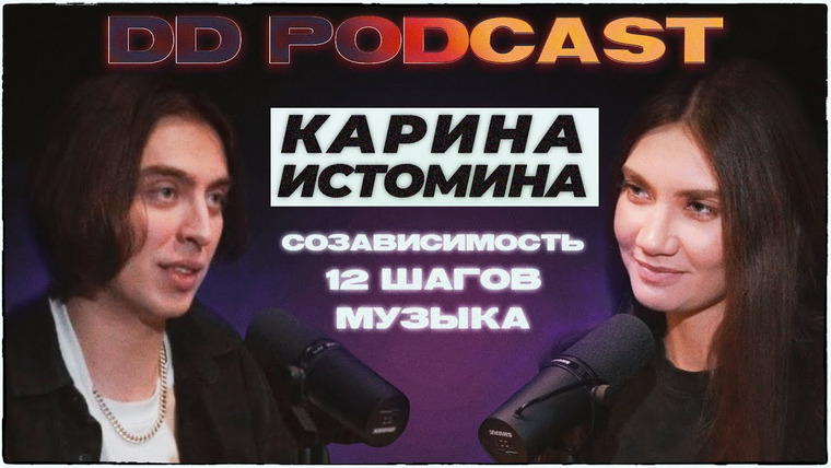 Канал Коваля — s2022e18 — DD Podcast #12/ДД Подкаст #12 Карина Истомина/Дима Коваль. 12 шагов, созависимость, музыка.