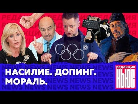 Редакция — s02 special-2 — News #2: закон о СБН, Россия опять без Олимпиады и #MeToo против Гогена