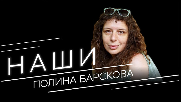 Наши — s03e07 — Полина Барскова о «языке блокады», коллективных исторических травмах и литературе военного периода