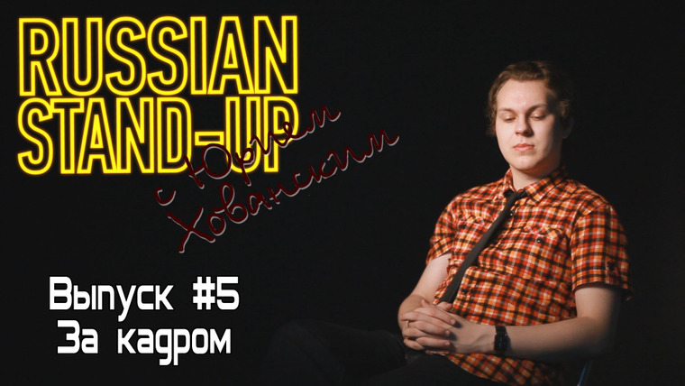 Хованский — s01e05 — Russian Stand-up #5 - За кадром