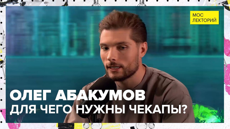 Мослекторий — s01e52 — Для чего нужны чекапы? | Лекция Олега Абакумова 2023 | Мослекторий