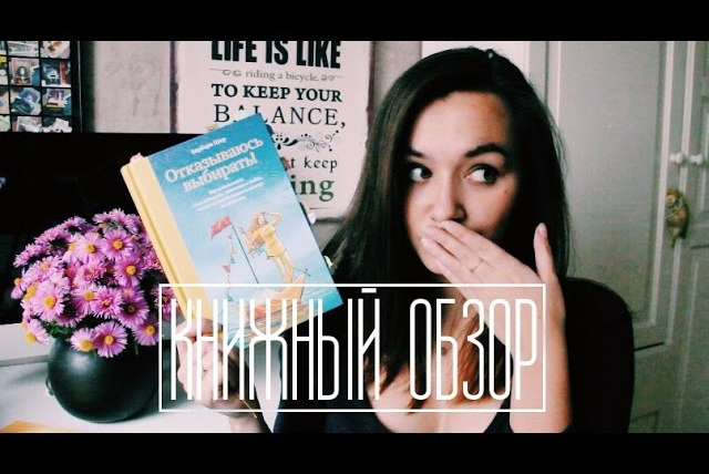 АЛЯ читает книги — s03e27 — Отказываюсь выбирать! — Барбара Шер