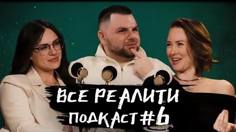 ВСЕ РЕАЛИТИ — s01e06 — Подкаст 6 - обсуждение 8 серии «Выжить в Самарканде. Игра сезонов» с Любой и Ангелиной